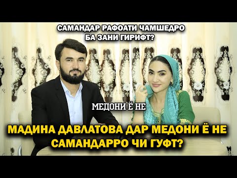 Видео: Мадина Давлатова дар медони ё не ба Самандар чи гуфт? Медони ё не