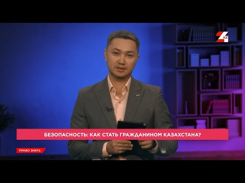Видео: Как стать гражданином Казахстана? | Право знать