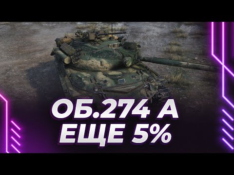 Видео: ЗАТО ОН КРАСИВЫЙ - ЕЩЕ 5% - ОБЪЕКТ 274 А