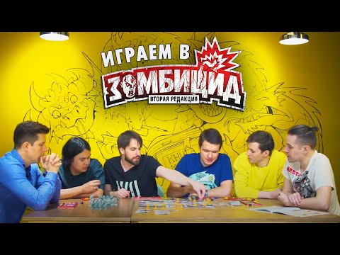 Видео: ЗОМБИЦИД: BadComedian, ANOIR, Денис Косяков, Алексей Зуйков и Влад Пичугин борются за выживание.