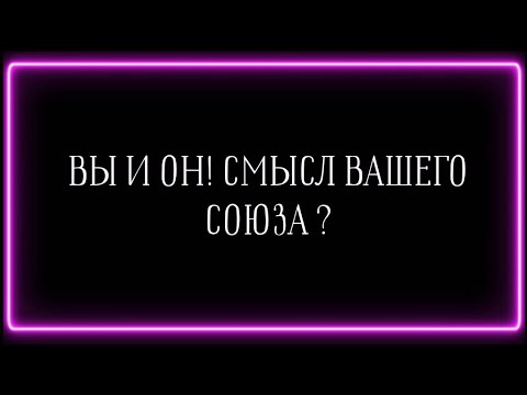 Видео: ВЫ И ОН, СМЫСЛ ВАШЕГО СОЮЗА?☝️🔥