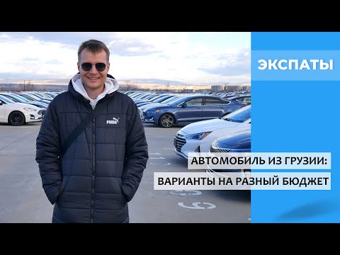 Видео: Автомобиль из Грузии: варианты на разный бюджет