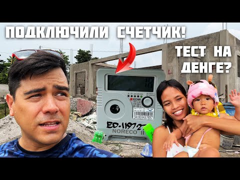Видео: Сдаем Тест на Денге ? / Строим Дом на Филиппинах / Подключили Электричество / Выбираем Панели