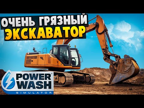 Видео: Отмыл Очень Грязный Экскаватор - PowerWash Simulator
