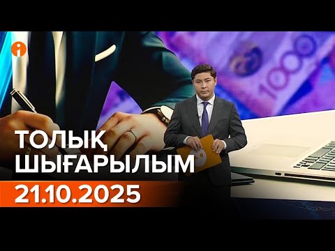 Видео: Информбюро 21.10.2025 ТОЛЫҚ ШЫҒАРЫЛЫМ!