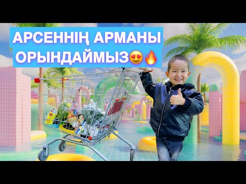 Видео: ARSEN’S DREAMS SHOPPING 😍АРСЕННІҢ АРМАНЫН ОРЫНДАЙМЫЗ🔥
