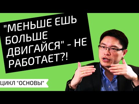 Видео: "Меньше ешь больше двигайся" - не работает?! (слушать с ускорением очень рекомендую)