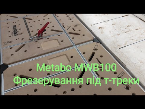 Видео: Мобільний верстак Metabo MWB 100. Фрезерування під т-треки. Детальне відео з поясненнями.