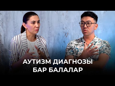 Видео: Баладағы аутизм белгілері | Аутизмі бар баланы тәрбиелеу | Аутизм тұқым қуалайды | Балалар психолгы