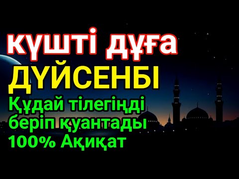Видео: ДҮЙСЕНБІ 👍 КҮНДІҢ ЕҢ ҚҰДІРЕТТІ ДҰҒАСЫ!, Барлық тілектер орындалады! БАЙЛЫҚ, ТАБЫС ЖӘНЕ БАҚЫТ.
