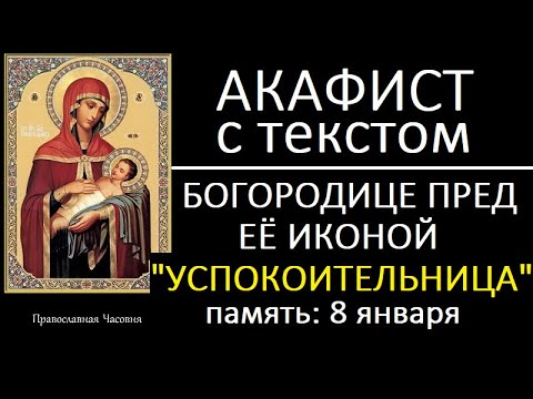 Видео: АКАФИСТ МОЛИТВА УСПОКОИТЕЛЬНИЦЕ
