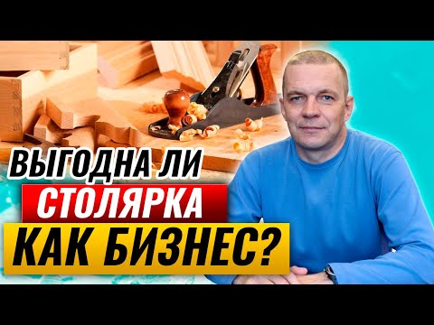 Видео: Выгодна ли столярка как бизнес? | Сколько можно заработать столярным делом?