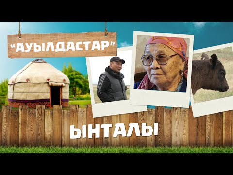 Видео: Қарағанды облысы | Қарқаралы ауданы | Ынталы ауылы | «Ауылдастар»