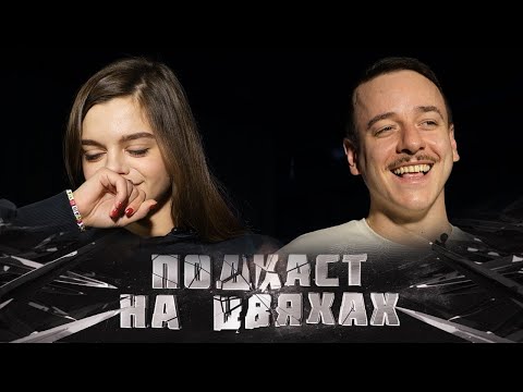 Видео: Подкаст на цвяхах – Марія Озірна (Maria Oz) І Підпільний Стендап