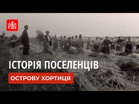 Видео: Історія поселенців острова Хортиця. Чому не варто тут жити?