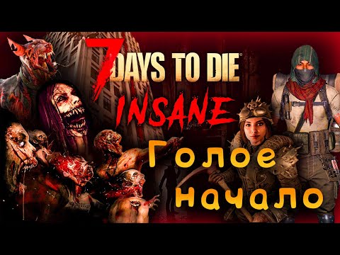 Видео: #1 || БЕЗУМНОЕ ВЫЖИВАНИЕ НА ДВОИХ || 7Days2Die || coop
