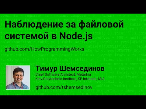 Видео: Наблюдение за файловой системой в Node.js