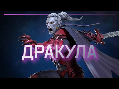 Видео: ДРАКУЛА | обзор | Перевод | Марвел битва чемпионов| Мбч