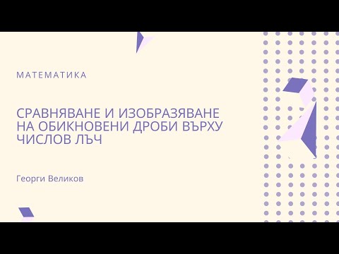 Видео: Сравняване и изобразяване на обикновени дроби върху числов лъч