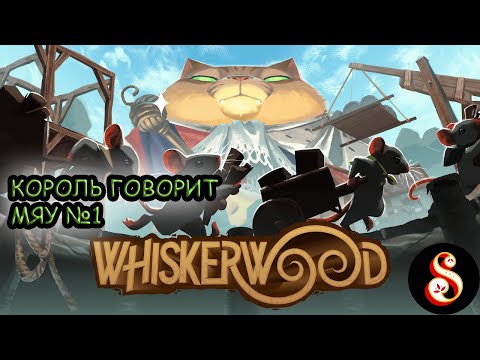 Видео: Король говорит Мяу №1. Whiskerwood