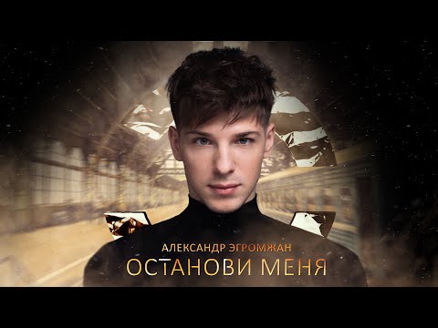 Видео: Александр Эгромжан - Останови меня (Премьера сингла, 2022)