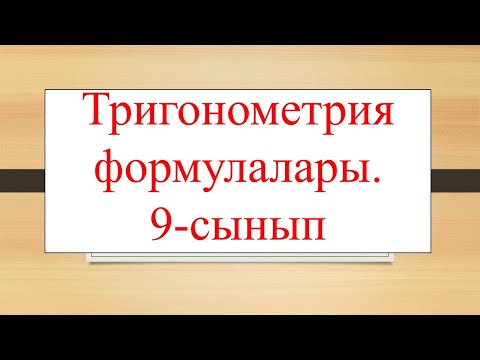 Видео: 27-тақырып: Қосындыны көбейтіндіге түрлендіру. Тригонометрия формулалары