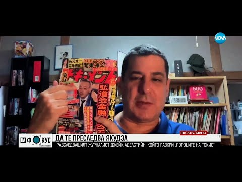 Видео: От първо лице: Как функционира японската мафия Якудза?