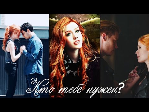 Видео: Саймон+Клэри(Джейс)-Кто тебе нужен?