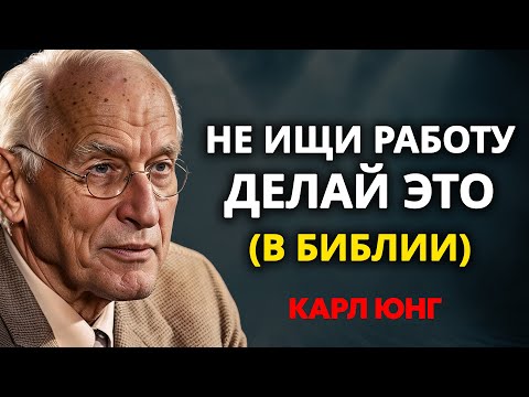 Видео: МИЛЛИОНЕР В БИБЛИИ учит, КАК ЗАРАБАТЫВАТЬ ДЕНЬГИ | Не ищите работу! | Карл Юнг ✨