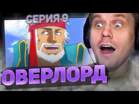 Видео: ОВЕРЛОРД 💀 9 серия 4 сезон РЕАКЦИЯ НА АНИМЕ