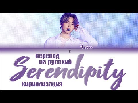 Видео: [Full Length Edition] BTS JIMIN - SERENDIPITY [ПЕРЕВОД НА РУССКИЙ/КИРИЛЛИЗАЦИЯ/ Color Coded Lyrics]