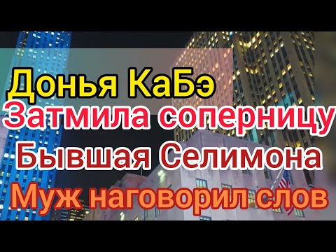 Видео: Донья КаБэ купается в комплиментах. Умыла соперницу. Отоварится в мясном ряду. Повяжет платок