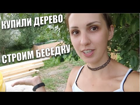 Видео: Начали строить беседку! Новенькие вещи на старенькой даче