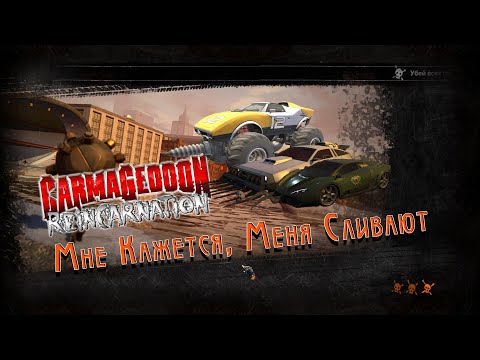 Видео: 🏎 Carmageddon Reincarnation - Мне кажется, Меня Сливают 🏎