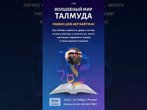 Видео: Волшебный мир Талмуда - раввин Дов Беер Байтман.
