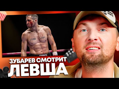 Видео: ЗУБАРЕВ СМОТРИТ «ЛЕВША» | ЛУЧШЕЕ С ПРОСМОТРА