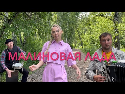 Видео: ♫ ♫ ВОЛОСЫ ДЫБОМ МУРАШКИ БЕГУТ - МАЛИНОВАЯ ЛАДА ( Виктория Чумакова ,Семен Жоров , Борис Еремеев )