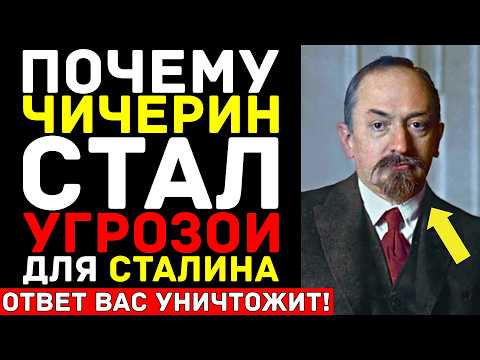 Видео: Как Георгий ЧИЧЕРИН стал угрозой №1 для Сталина — Он знал СЛИШКОМ много о вожде и умер НЕ от болезни