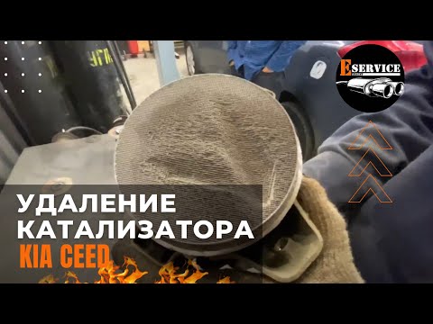 Видео: Как удалить катализатор правильно за 40 минут | киа сид, kia ceed | Стоит или нет? | Отзыв владельца