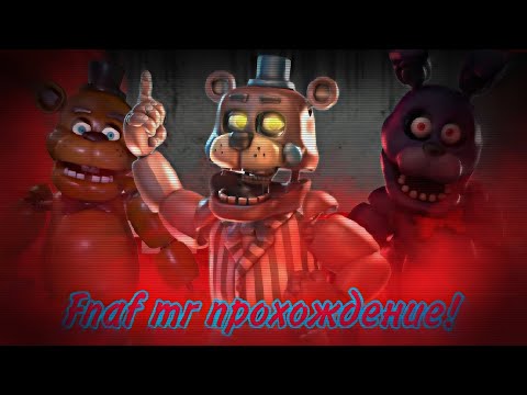 Видео: Fnaf Mixed Reality прохождение! (Fnaf mr) #fnafar 