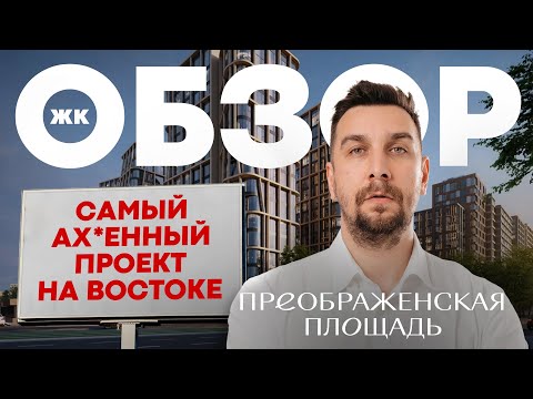 Видео: Обзор ЖК Преображенская площадь от ГК Регионы | Жильё премиум-класса в Москве