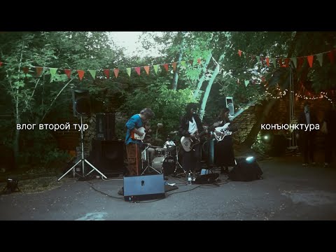Видео: влог 02 — конъюнктура второй тур