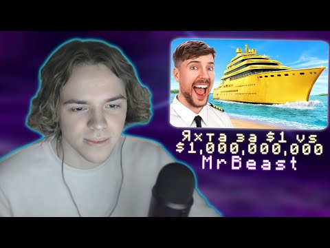 Видео: ФЫВФЫВ СМОТРИТ МИСТЕРА БИСТА: Яхта за $1 vs $1,000,000,000