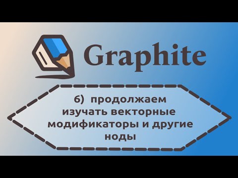 Видео: 06 Graphite — Продолжаем изучать векторные модификаторы