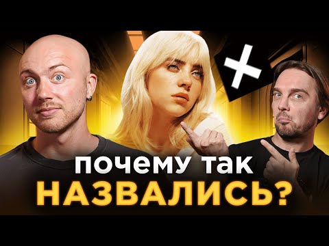 Видео: Откуда ПСЕВДОНИМ? Билли Айлиш, The XX и другие