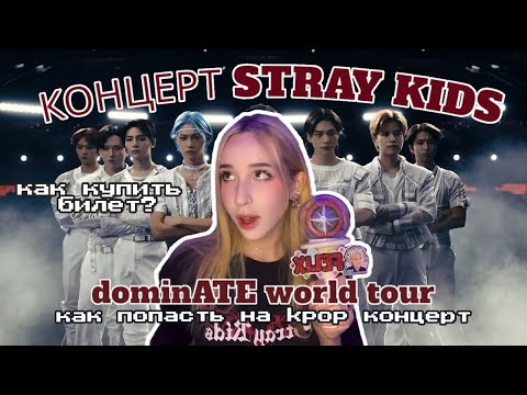 Видео: ВСЁ ПРО КОНЦЕРТ STRAY KIDS 🌟🇹🇭покупка билетов, как попасть на концерт? моя история.Ч1