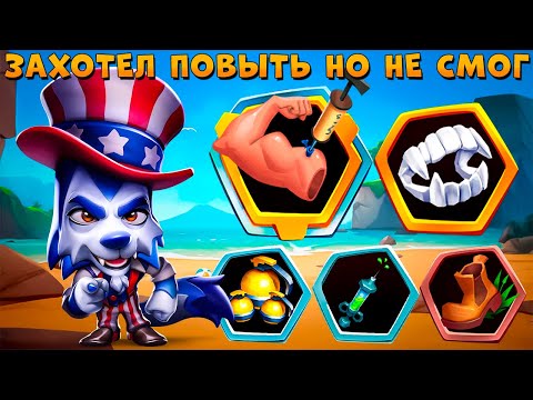 Видео: ХОЧЕШЬ ВЫТЬ, НО НЕ МОЖЕШЬ!!! БОИ 5Х5 - ДЯДЯ ВОЛК ДЖЕК В ИГРЕ ZOOBA