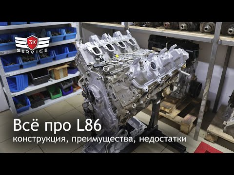 Видео: Двигатель GM L86 - конструкция, преимущества, недостатки, предотвращение поломок