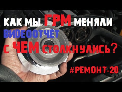 Видео: Как мы ГРМ меняли. X20XEV. Видеоотчёт[#Ремонт-20]