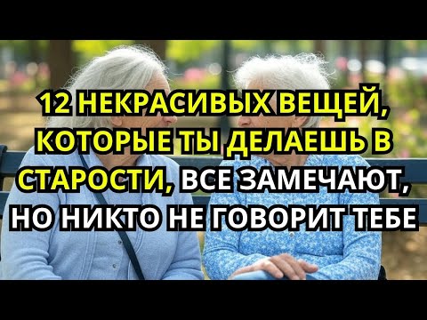 Видео: 12 Гадких Вещей, Которые Делают Пожилые, Старея, О Чем Никто Не Говорит   Глубина Души 480p, h26